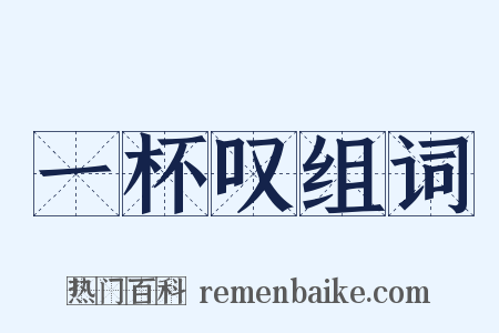 一杯叹组词是什么意思的图片